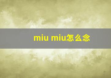 miu miu怎么念